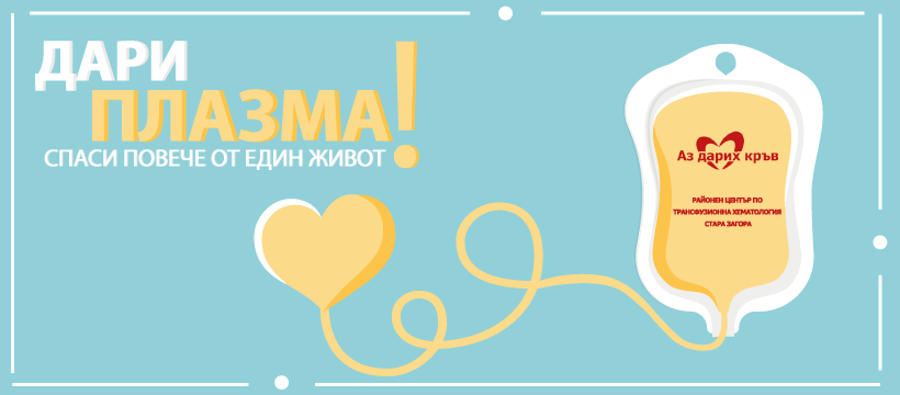 Плазмафереза - РЦТХ Стара Загора